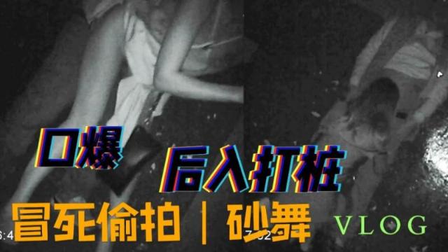 【舞厅】（莎莎舞）冒死偷拍砂舞厅口爆后入打桩