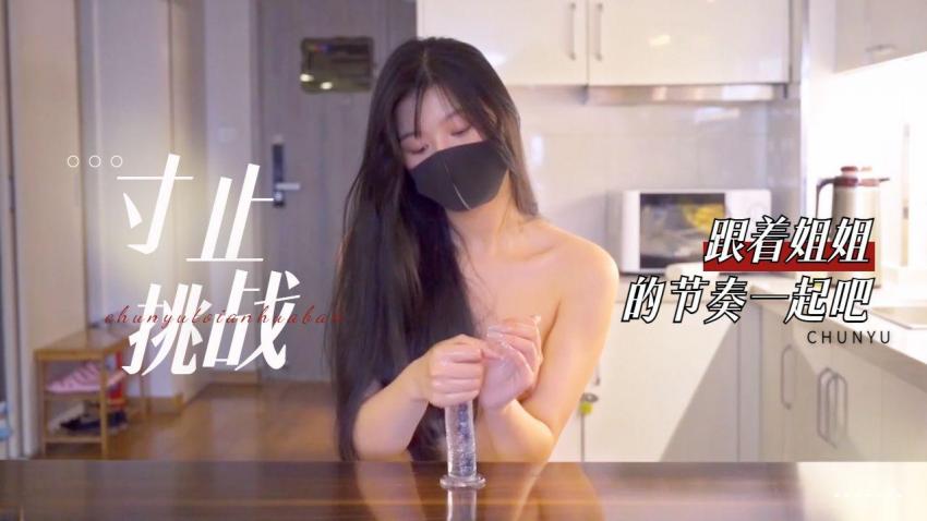 寸止挑战 ，跟着姐姐的节奏一起来，你准备好了吗（上）