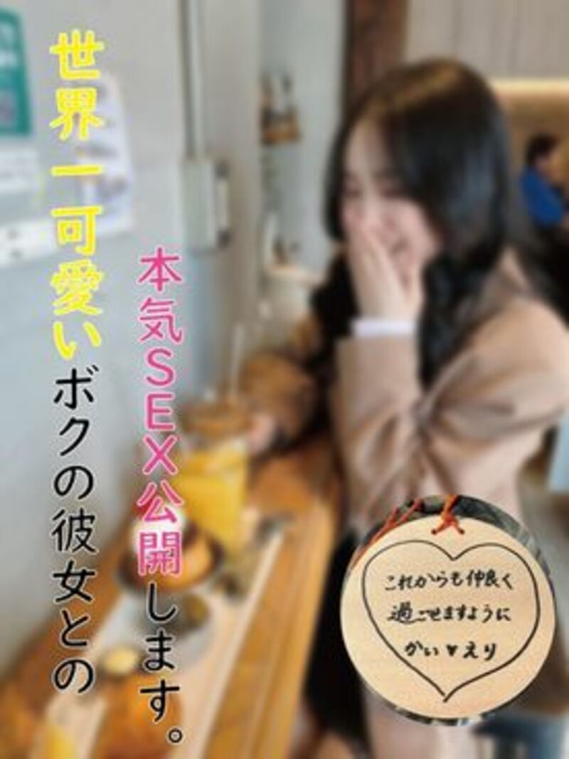 FC精品无码PPV_世界一可愛いボクの彼女レビュー特典あり