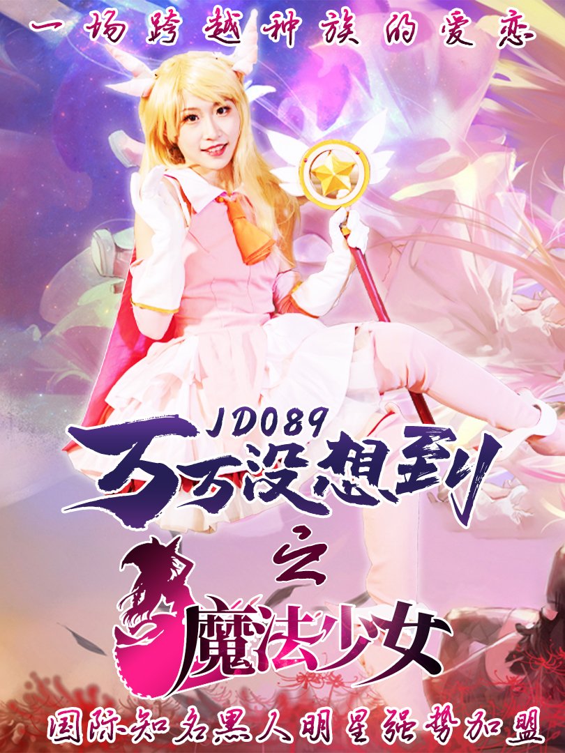 JD089-万万没想到之魔法少女☆伊莉雅-正片