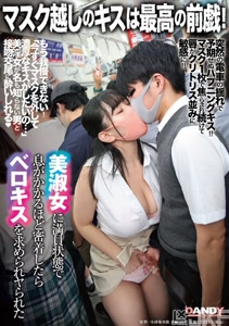 DANDY_隔著口罩的KISS是最棒的前戲仗著電車客滿狀態美麗淑女被緊貼硬是喇舌被抽插了