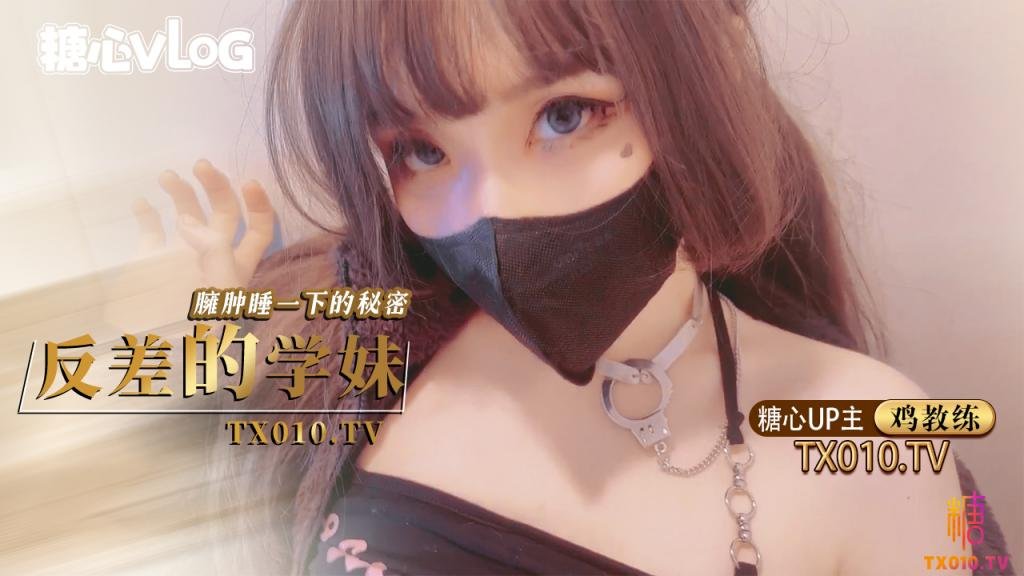 【新人签约】鸡教练-反差的学妹臃肿睡衣下的秘密，极品学妹的做爱技巧