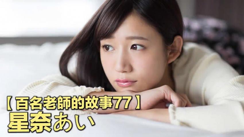 【百名女优的故事77】业界公认的劳模，出道两年作品超300部，可包养牛郎差点万劫不復，星奈爱（Hoshina Ai）